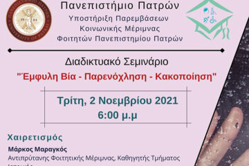 Αφίσα για Διαδικτυακό Σεμινάριο