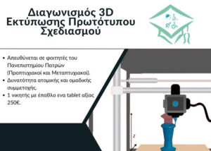 Αφίσα για το διαγωνισμό 3D Printing