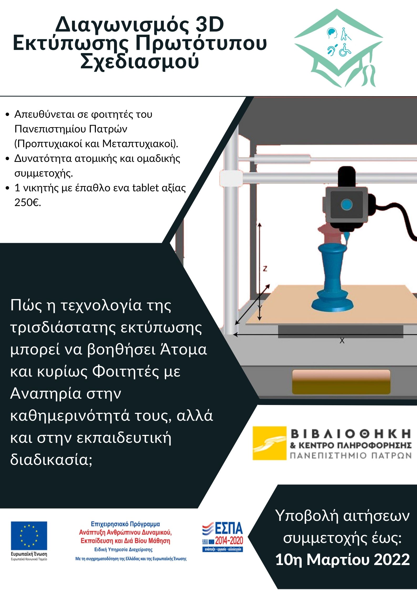 Αφίσα για το διαγωνισμό 3D Printing